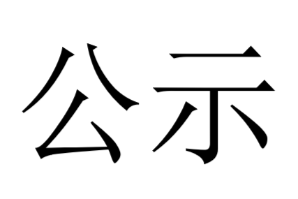 中北大学自强武术协会2024年6月至2025年3月财务公示